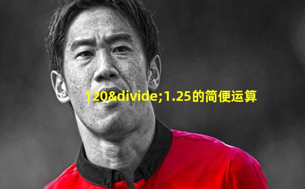120÷1.25的简便运算
