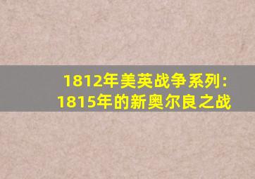 1812年美英战争系列:1815年的新奥尔良之战
