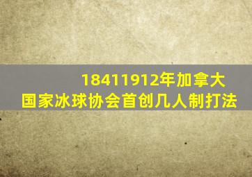 18411912年加拿大国家冰球协会首创几人制打法