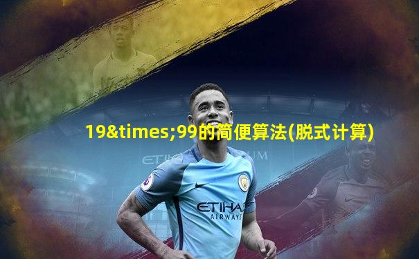 19×99的简便算法(脱式计算)