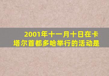 2001年十一月十日在卡塔尔首都多哈举行的活动是
