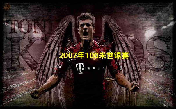 2007年100米世锦赛