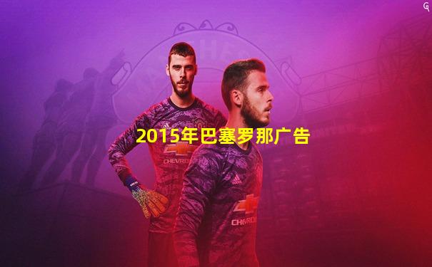 2015年巴塞罗那广告