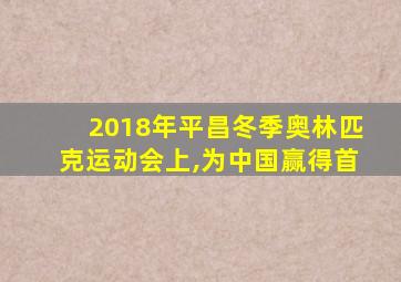 2018年平昌冬季奥林匹克运动会上,为中国赢得首