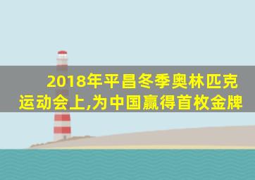 2018年平昌冬季奥林匹克运动会上,为中国赢得首枚金牌