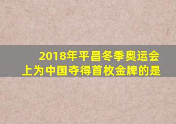2018年平昌冬季奥运会上为中国夺得首枚金牌的是