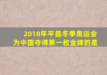 2018年平昌冬季奥运会为中国夺得第一枚金牌的是
