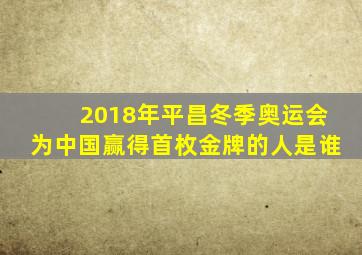 2018年平昌冬季奥运会为中国赢得首枚金牌的人是谁