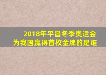 2018年平昌冬季奥运会为我国赢得首枚金牌的是谁
