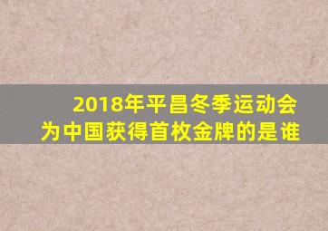 2018年平昌冬季运动会为中国获得首枚金牌的是谁