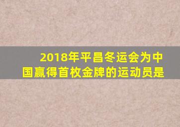2018年平昌冬运会为中国赢得首枚金牌的运动员是