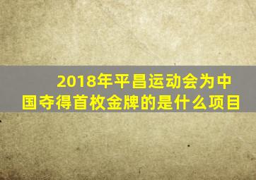 2018年平昌运动会为中国夺得首枚金牌的是什么项目