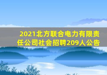 2021北方联合电力有限责任公司社会招聘209人公告