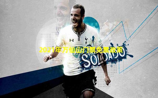 2021年万仙山门票免票政策