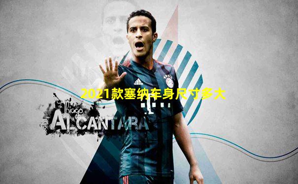 2021款塞纳车身尺寸多大