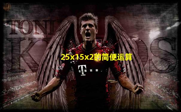 25x15x2的简便运算