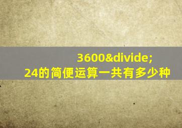 3600÷24的简便运算一共有多少种