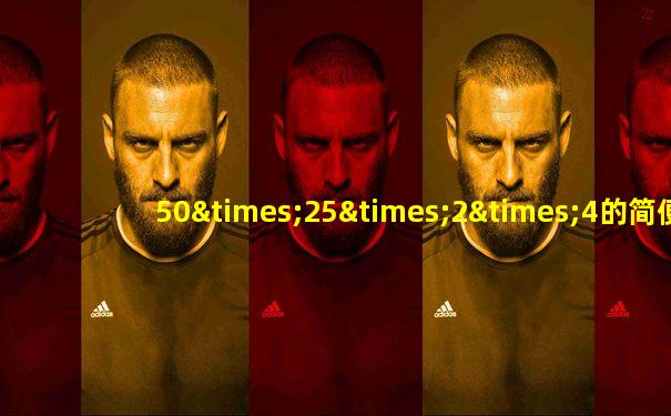 50×25×2×4的简便计算
