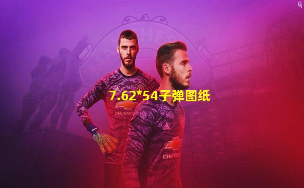 7.62*54子弹图纸
