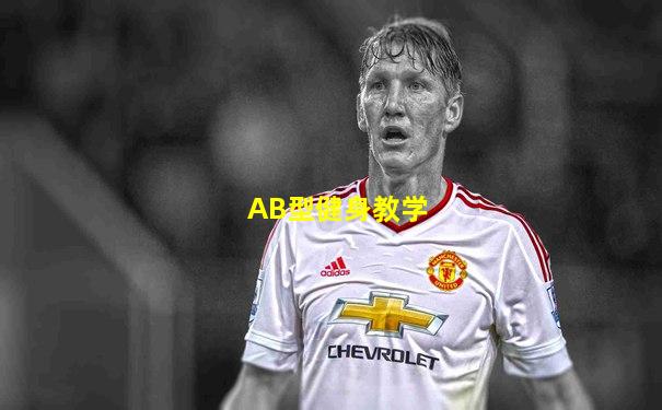 AB型健身教学
