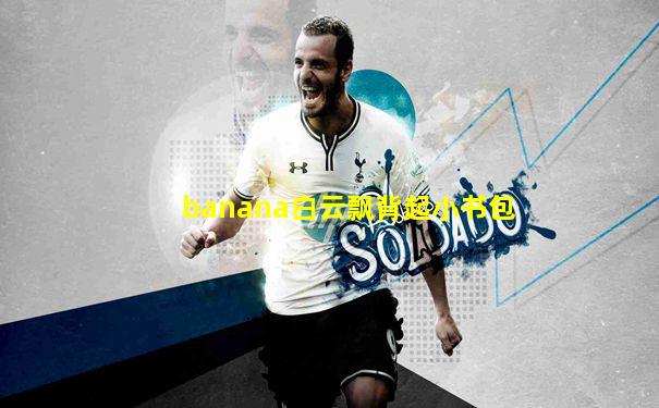 banana白云飘背起小书包