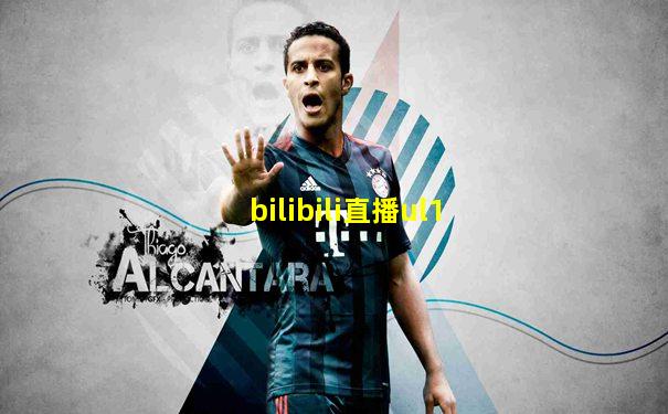 bilibili直播ul1
