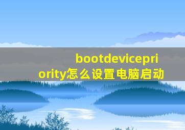 bootdevicepriority怎么设置电脑启动