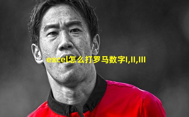 excel怎么打罗马数字I,II,III