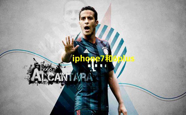iphone7和6plus