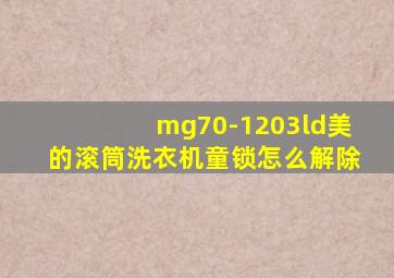 mg70-1203ld美的滚筒洗衣机童锁怎么解除