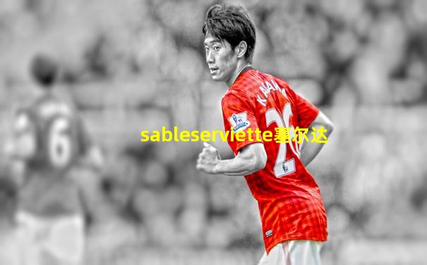 sableserviette塞尔达