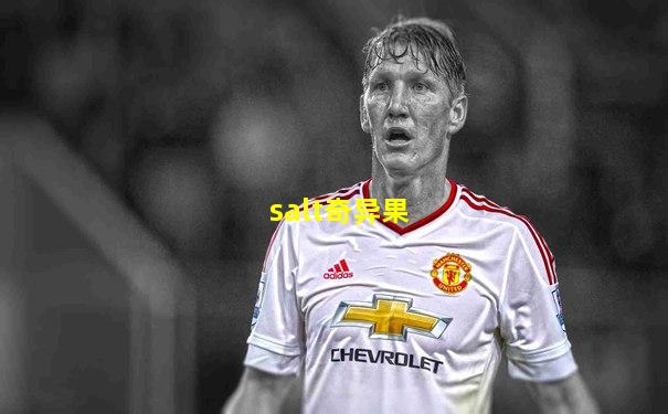 salt奇异果