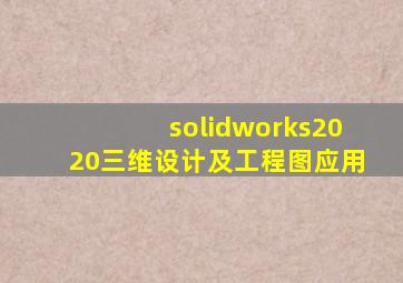 solidworks2020三维设计及工程图应用