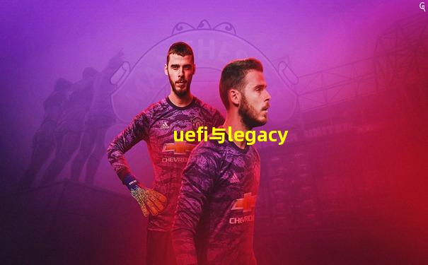 uefi与legacy