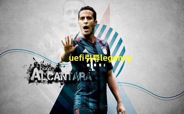 uefi引导legency