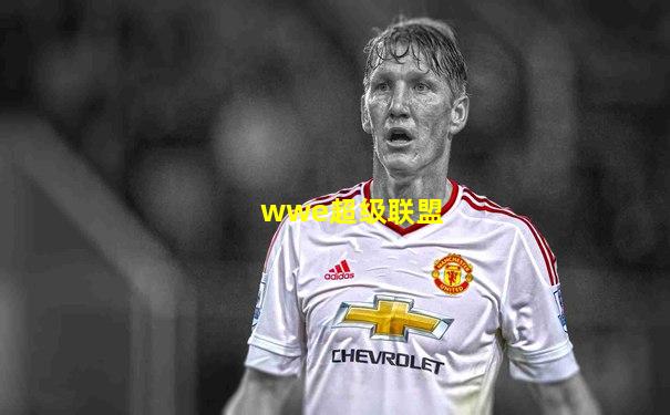 wwe超级联盟