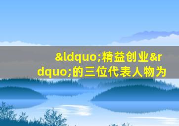 “精益创业”的三位代表人物为