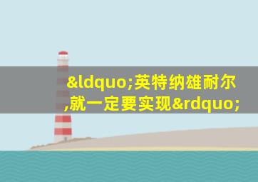 “英特纳雄耐尔,就一定要实现”
