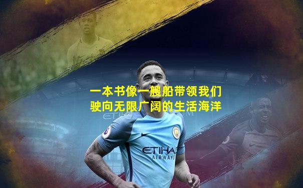 一本书像一艘船带领我们驶向无限广阔的生活海洋