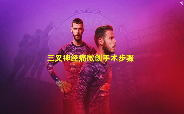 三叉神经痛微创手术步骤
