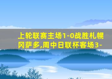 上轮联赛主场1-0战胜札幌冈萨多,周中日联杯客场3-