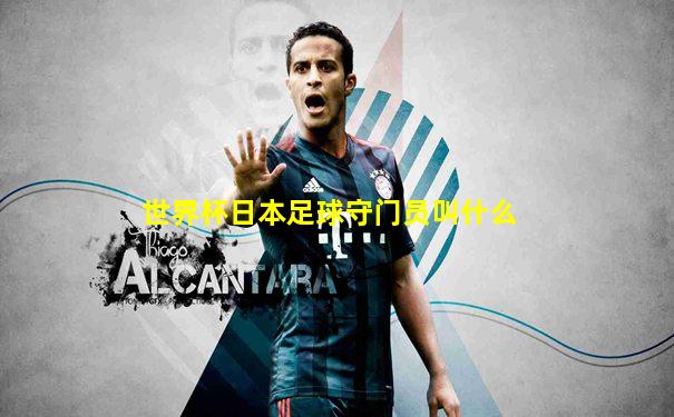 世界杯日本足球守门员叫什么