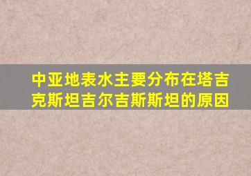 中亚地表水主要分布在塔吉克斯坦吉尔吉斯斯坦的原因