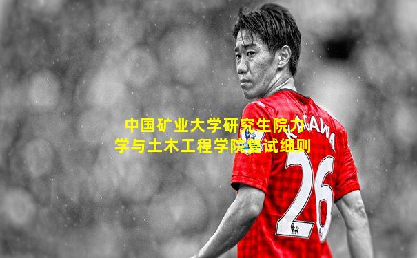 中国矿业大学研究生院力学与土木工程学院复试细则