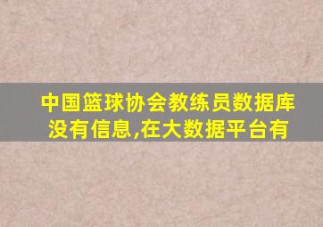 中国篮球协会教练员数据库没有信息,在大数据平台有