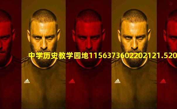 中学历史教学园地1156373602202121.520.131453775