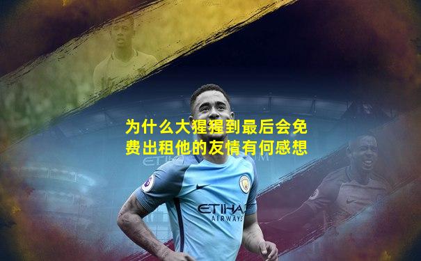 为什么大猩猩到最后会免费出租他的友情有何感想