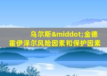 乌尔斯·金德霍伊泽尔风险因素和保护因素