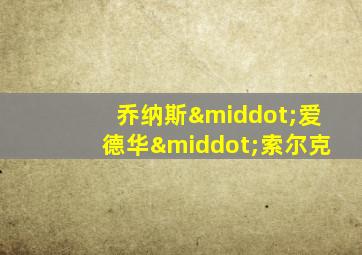 乔纳斯·爱德华·索尔克