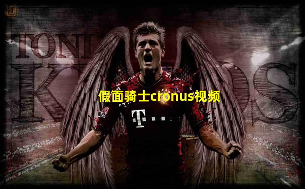 假面骑士cronus视频